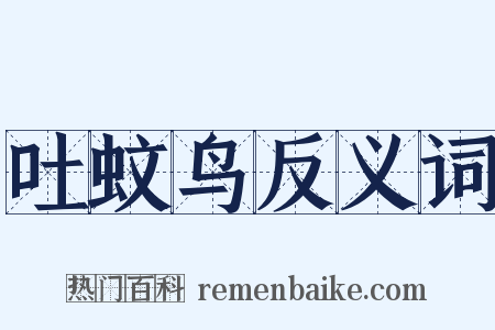 吐蚊鸟反义词是什么意思的图片